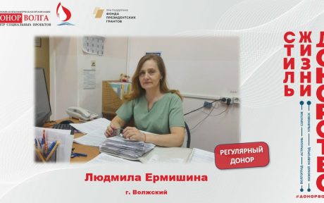 Донорская история регулярного донора Ермишиной Людмилы