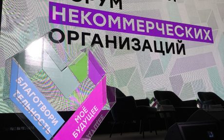 Московский форум некоммерческих организаций в полном разгаре