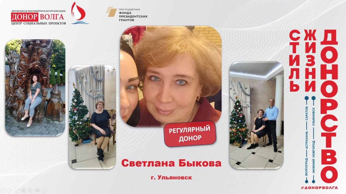 Донорская история регулярного донора Светланы Быковой