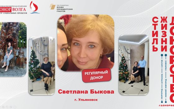 Донорская история регулярного донора Светланы Быковой