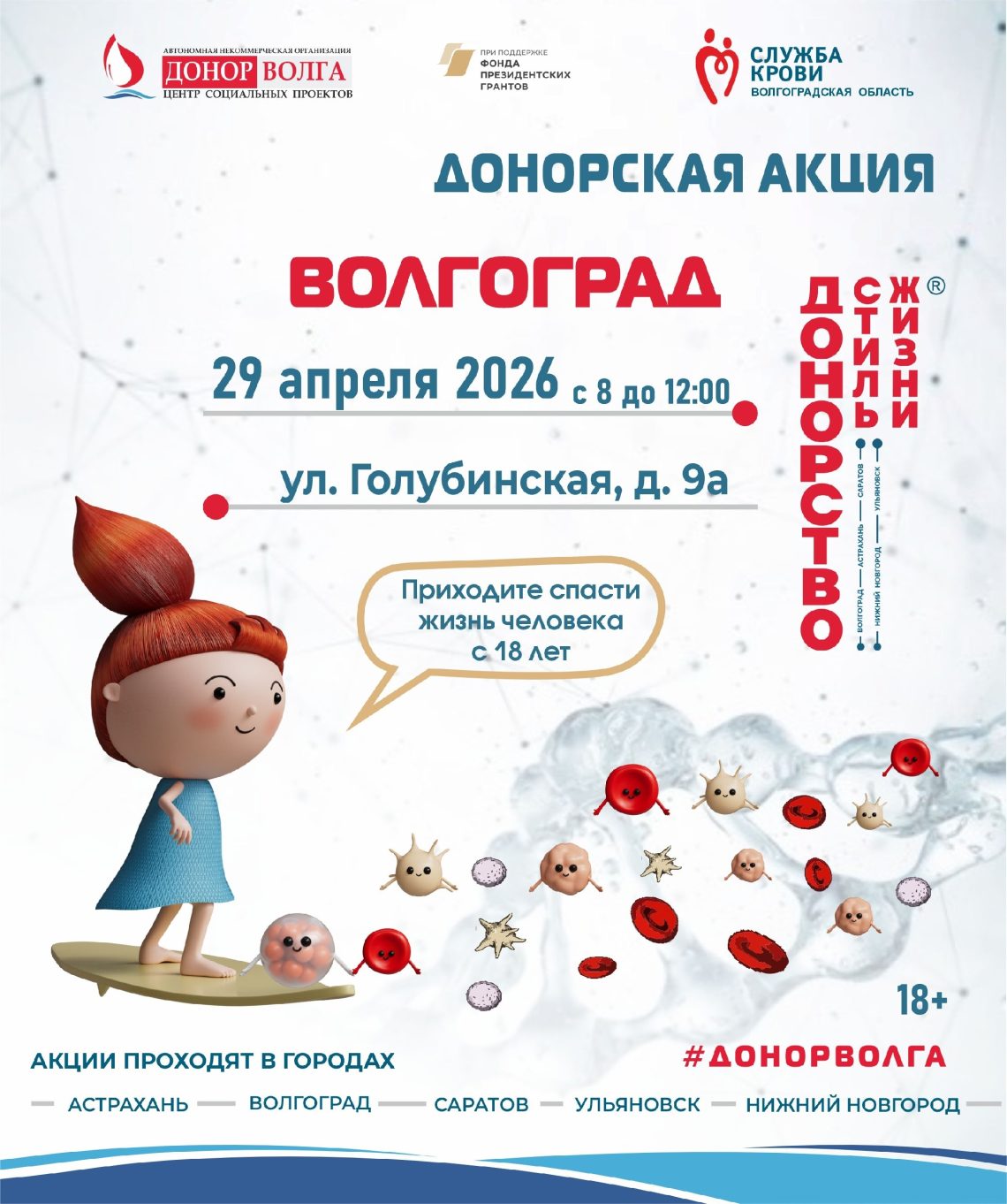 Приглашаем на донорскую акцию «ДОНОРСТВО — СТИЛЬ ЖИЗНИ» в Волгограде