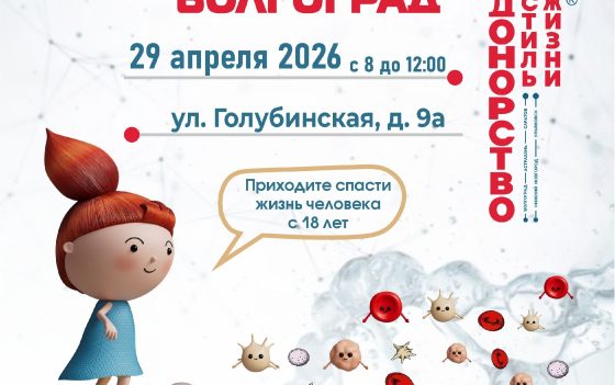 Приглашаем на донорскую акцию «ДОНОРСТВО — СТИЛЬ ЖИЗНИ» в Волгограде