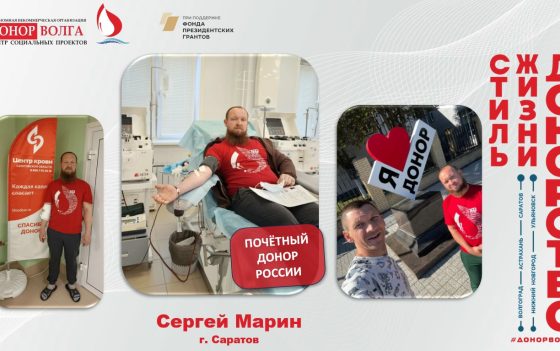 Донорская история от Почетного донора России Сергея Марина