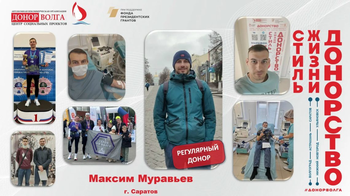 Донорская история от регулярного донора Максима Муравьева