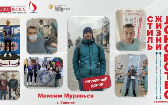 Донорская история от регулярного донора Максима Муравьева