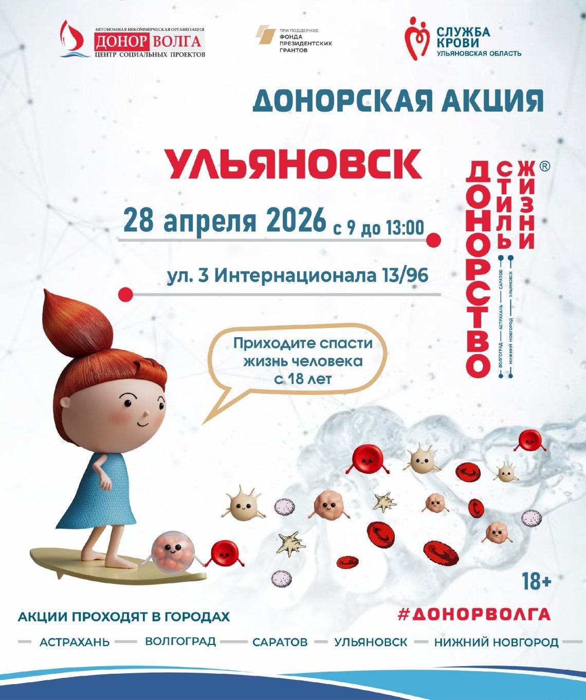 ДОНОРСТВО — СТИЛЬ ЖИЗНИ — приглашаем на донорские акции в Ульяновске