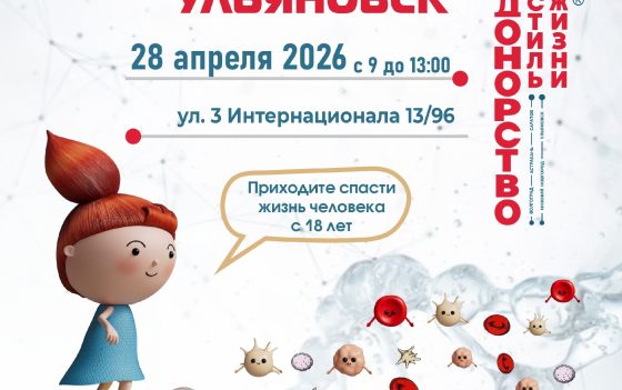 ДОНОРСТВО — СТИЛЬ ЖИЗНИ — приглашаем на донорские акции в Ульяновске