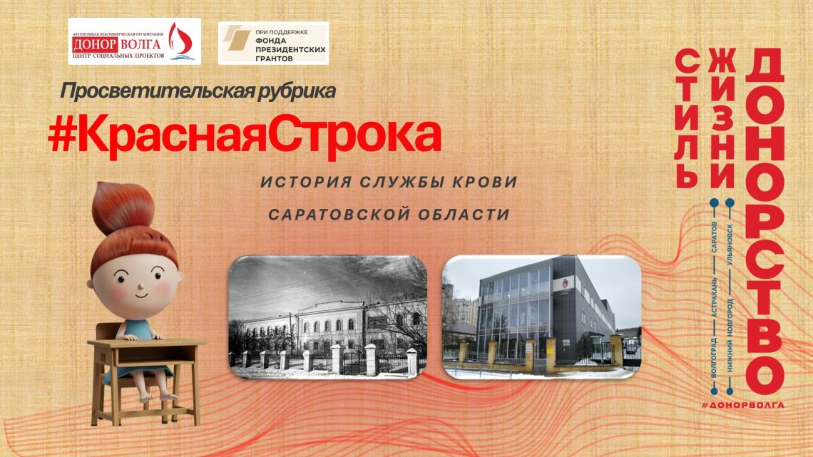 ИСТОРИЯ СЛУЖБЫ КРОВИ САРАТОВСКОЙ ОБЛАСТИ