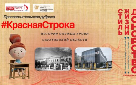 ИСТОРИЯ СЛУЖБЫ КРОВИ САРАТОВСКОЙ ОБЛАСТИ