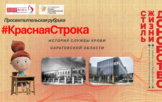 ИСТОРИЯ СЛУЖБЫ КРОВИ САРАТОВСКОЙ ОБЛАСТИ