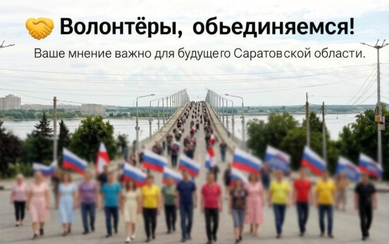 Волонтёры, объединяемся! Ваше мнение важно для будущего Саратовской области