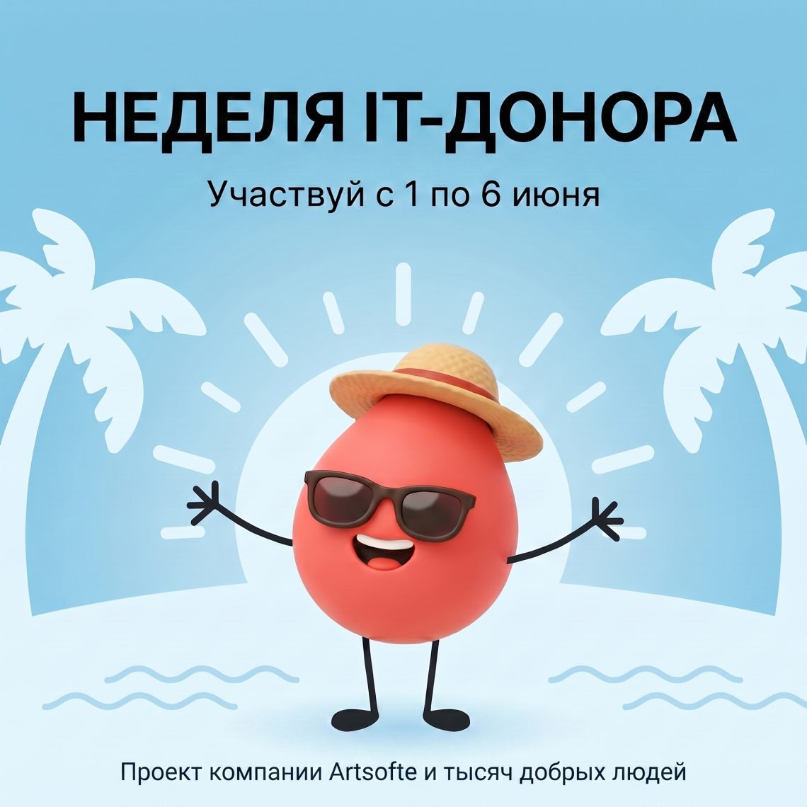 Приглашаем принять участие в акции «Неделя IT-донора – Лето 2026»
