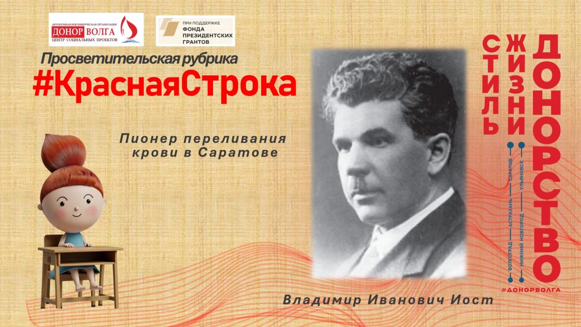 Просветительская рубрика Красная строка. Рассказ про Владимира Ивановича Иоста — доктора медицины, профессора