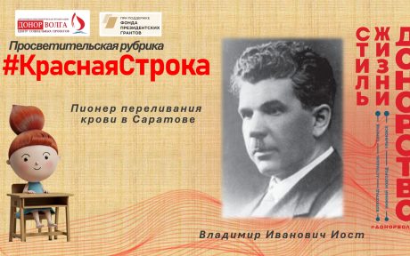 Просветительская рубрика Красная строка. Рассказ про Владимира Ивановича Иоста — доктора медицины, профессора