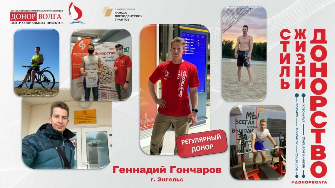 Донорская история регулярного донора Геннадия Гончарова