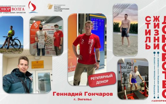 Донорская история регулярного донора Геннадия Гончарова