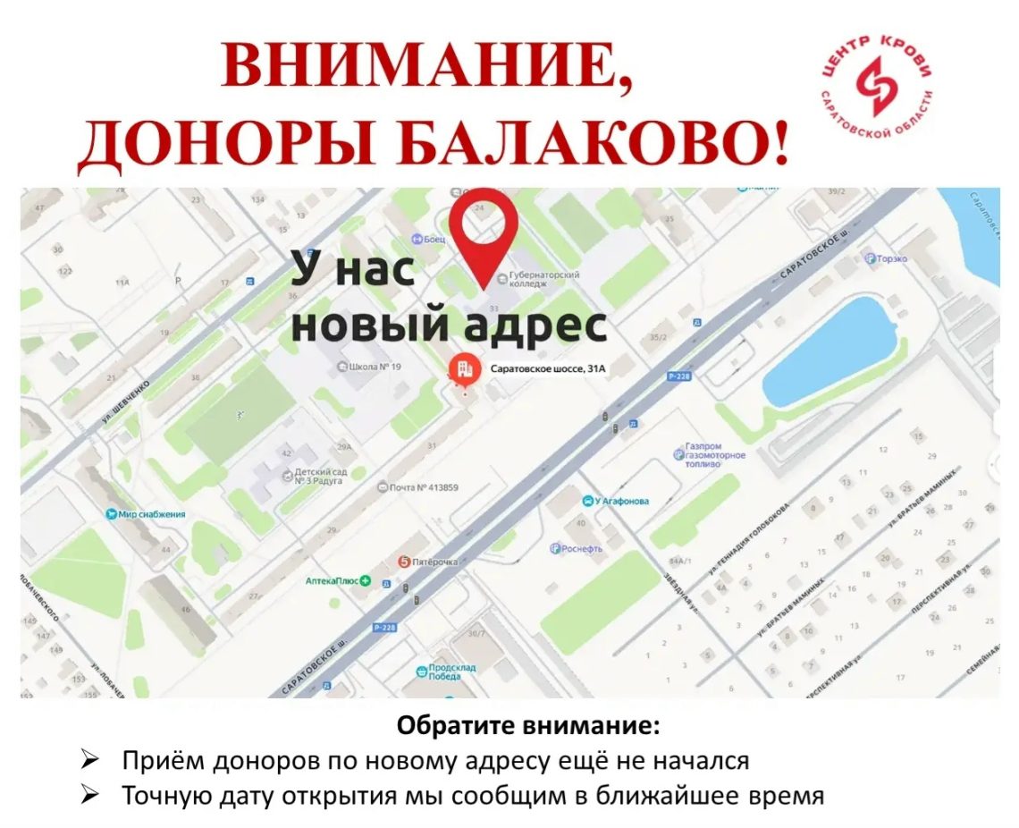 Отдел заготовки крови города Балаково переехал по новому адресу: г. Балаково, Саратовское шоссе, 31А