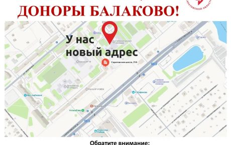 Отдел заготовки крови города Балаково переехал по новому адресу: г. Балаково, Саратовское шоссе, 31А
