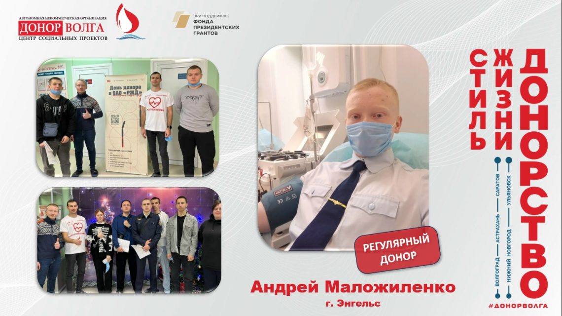 Донорская история от регулярного донора Маложиленко Андрея