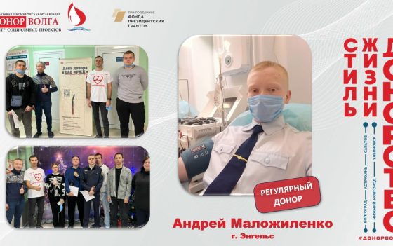 Донорская история от регулярного донора Маложиленко Андрея