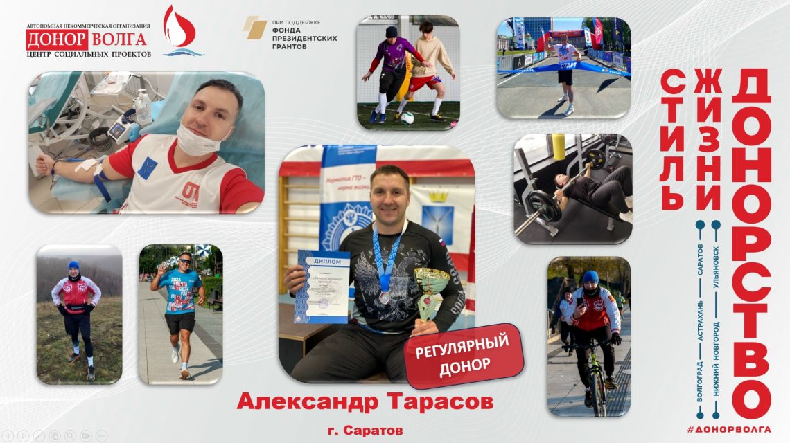 Донорская история регулярного донора Александра Тарасова