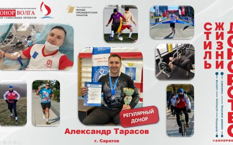 Донорская история регулярного донора Александра Тарасова