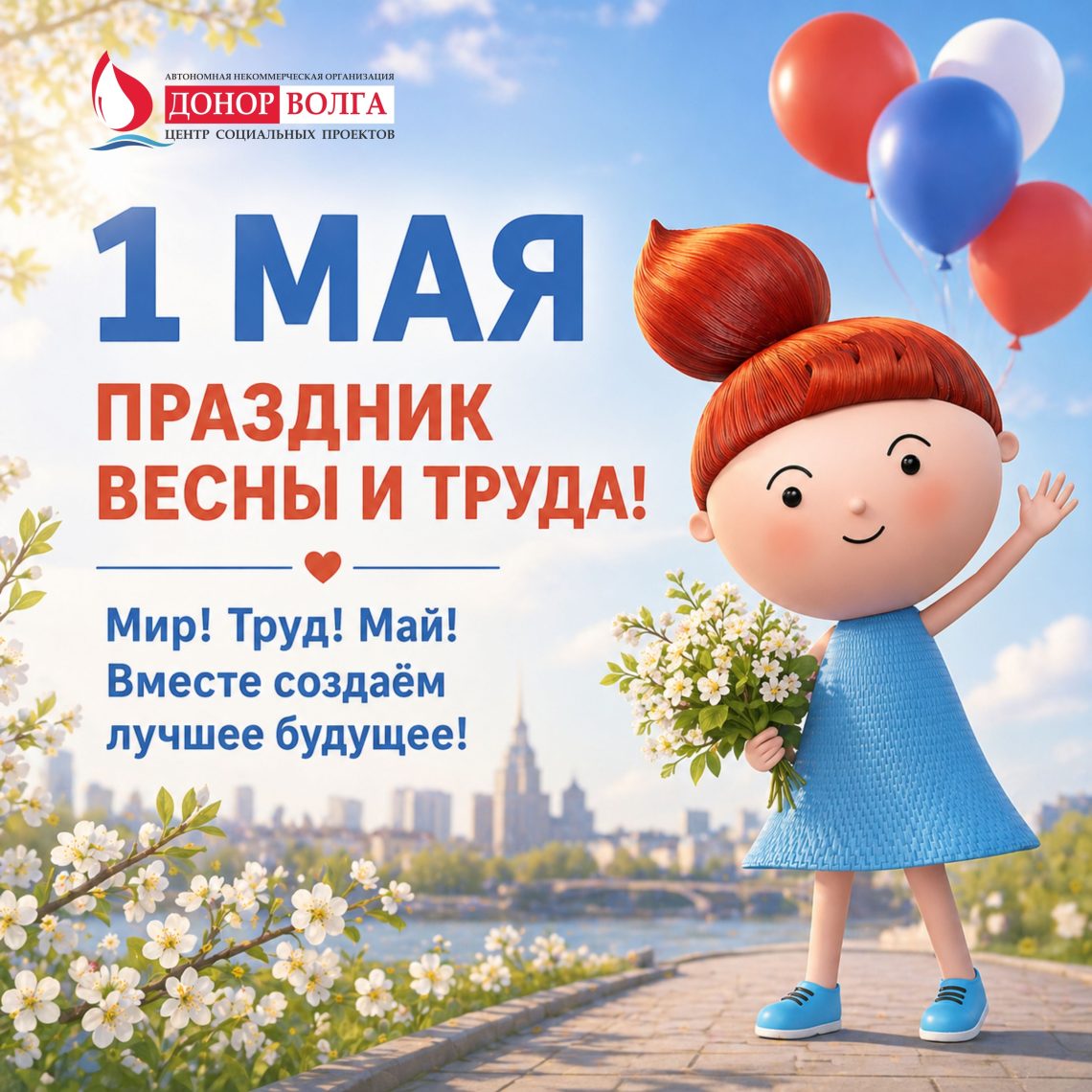 Команда АНО «Донор Волга» сердечно поздравляет вас с праздником Весны и Труда – 1 Мая!