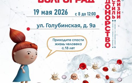 Приглашаем на донорскую акцию ДОНОРСТВО - СТИЛЬ ЖИЗНИ в Волгограде