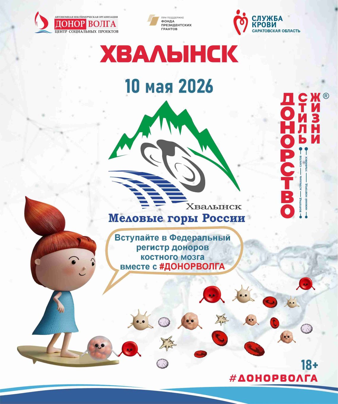 Донорская акция по вступлению в #ФРДКМ в Хвалынском Парке отдыха «Хвалынь»