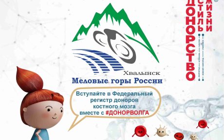 Донорская акция по вступлению в #ФРДКМ в Хвалынском Парке отдыха «Хвалынь»