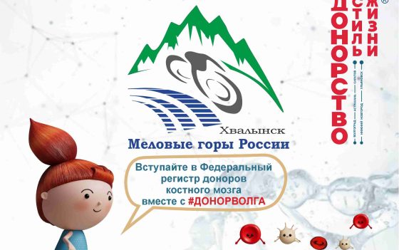 Донорская акция по вступлению в #ФРДКМ в Хвалынском Парке отдыха «Хвалынь»