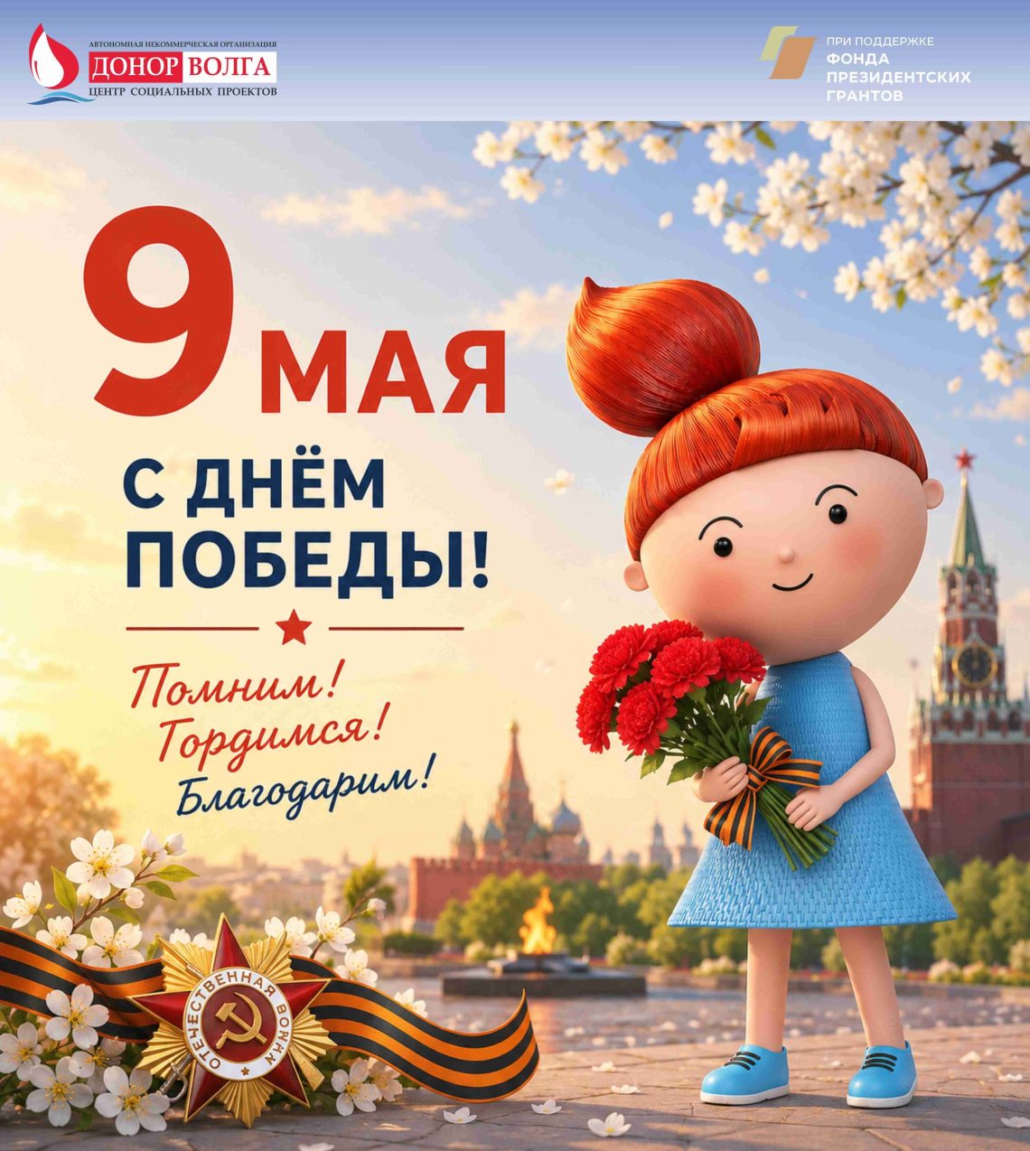 С ПРАЗДНИКОМ! С ДНЁМ ВЕЛИКОЙ ПОБЕДЫ!