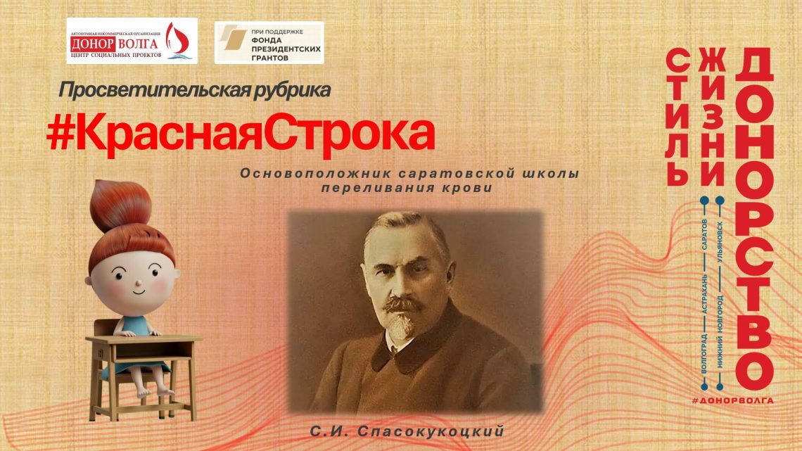 Профессор С.И. Спасокукоцкий: основоположник саратовской школы переливания крови