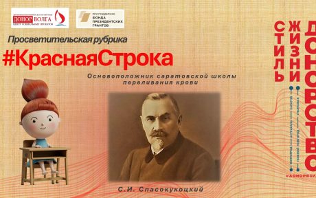 Профессор С.И. Спасокукоцкий: основоположник саратовской школы переливания крови