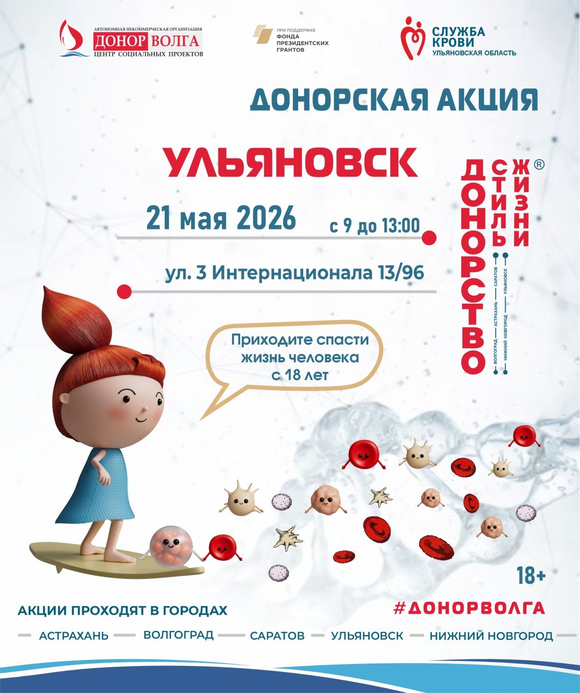 ДОНОРСТВО — СТИЛЬ ЖИЗНИ — приглашаем на донорские акции в Ульяновске