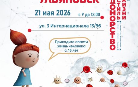 ДОНОРСТВО - СТИЛЬ ЖИЗНИ - приглашаем на донорские акции в Ульяновске