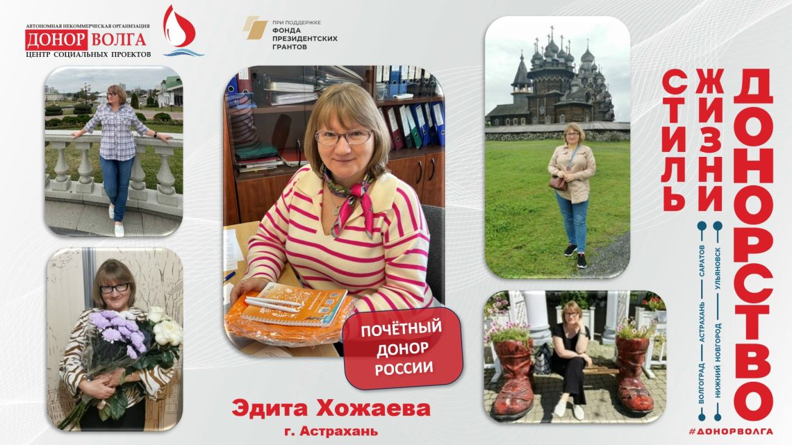 Донорская история почетного донора России Эдиты Хожаевой