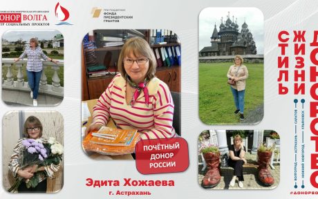Донорская история почетного донора России Эдиты Хожаевой