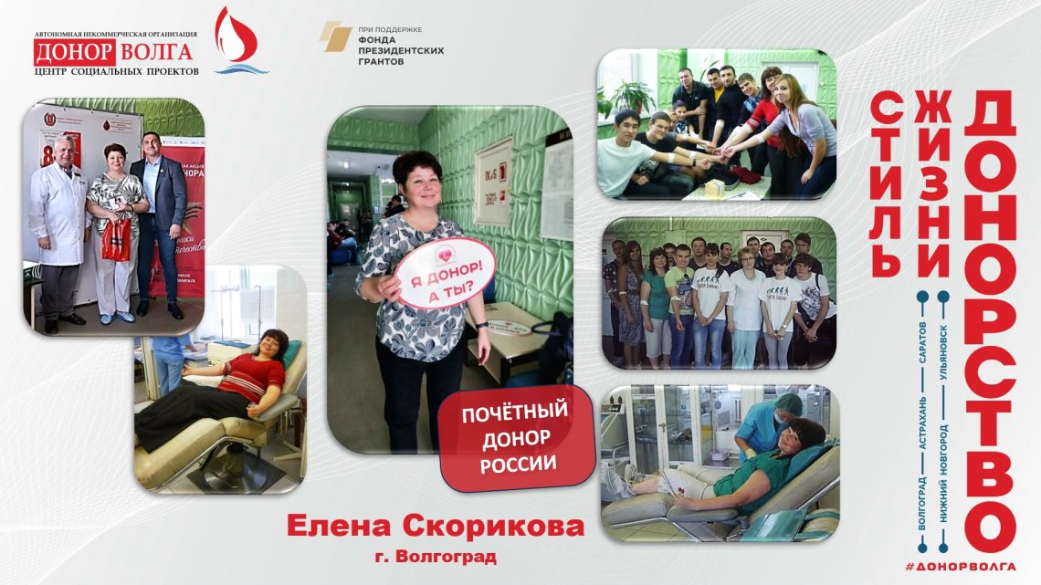 Донорская история Почетного донора России Елены Скориковой