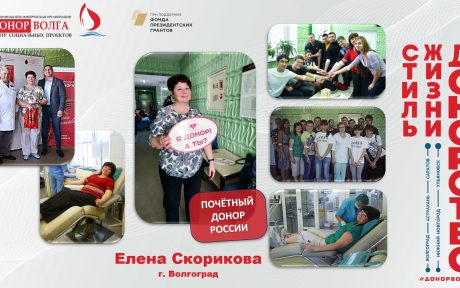 Донорская история Почетного донора России Елены Скориковой