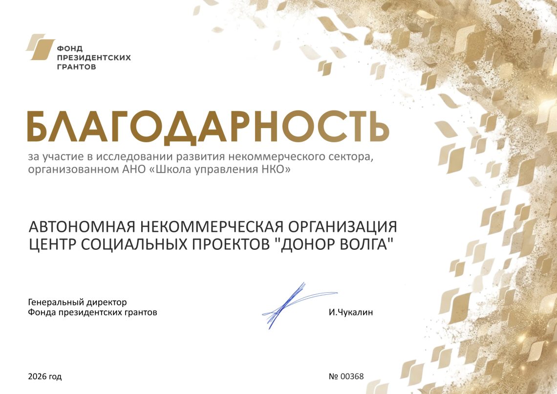 АНО «Донор Волга» стала участниками юбилейного исследования Фонда президентских грантов! Присоединяйтесь, коллеги!