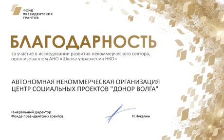 АНО «Донор Волга» стала участниками юбилейного исследования Фонда президентских грантов! Присоединяйтесь, коллеги!