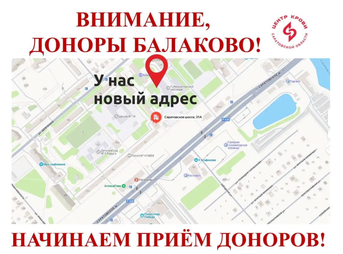 НОВЫЙ АДРЕС В ОЗК г.БАЛАКОВО. Саратовский центр крови приглашает доноров.