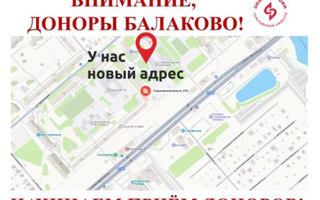 НОВЫЙ АДРЕС В ОЗК г.БАЛАКОВО. Саратовский центр крови приглашает доноров.
