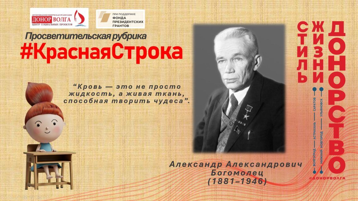 Александр Александрович Богомолец (1881–1946) — выдающийся советский патофизиолог, профессор, академик