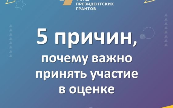 Просим оценить результаты проектов, реализованных с использованием президентских грантов до конца 2025 года