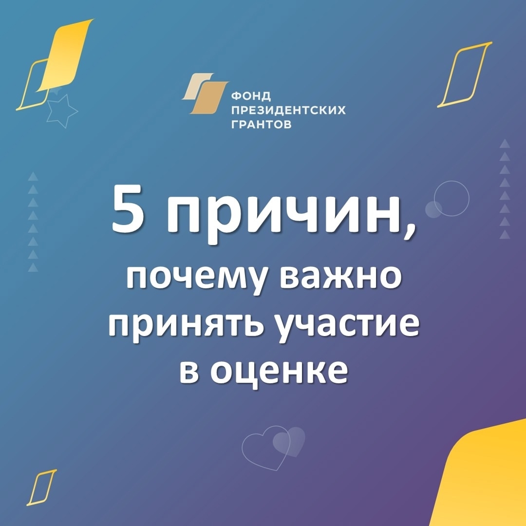 Просим оценить результаты проектов, реализованных с использованием президентских грантов до конца 2025 года