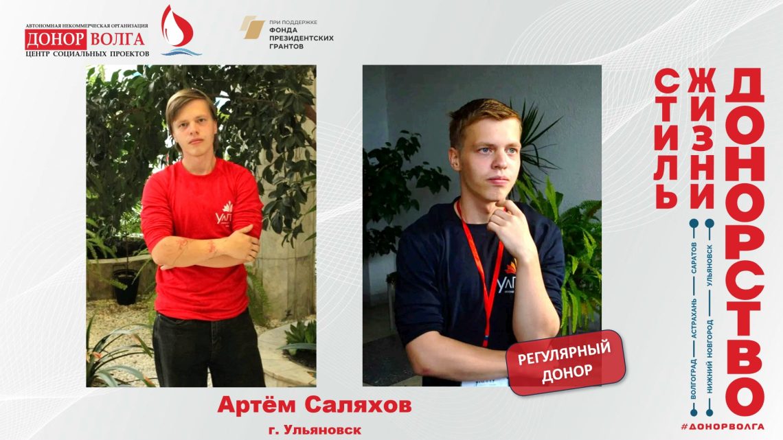 Донорская история регулярного донора из г. Ульяновска Артёма Саляхова