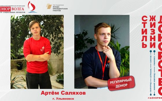 Донорская история регулярного донора из г. Ульяновска Артёма Саляхова