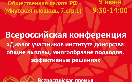 РЕГИСТРИРУЙТЕСЬ НА ВСЕРОССИЙСКУЮ КОНФЕРЕНЦИЮ ПО ДОНОРСТВУ КРОВИ И КОСТНОГО МОЗГА